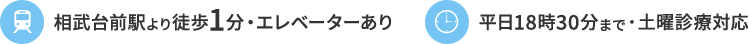 相武台前駅より徒歩1分・エレベーターあり 平日18時30分まで・土曜診療対応