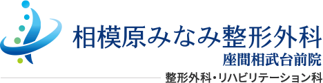 相模原みなみ整形外科 座間相武台前院 整形外科・リハビリテーション科