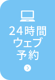 24時間WEB予約