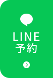 LINE予約