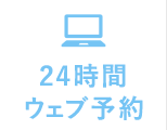 24時間WEB予約