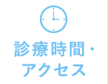  診療時間・アクセス