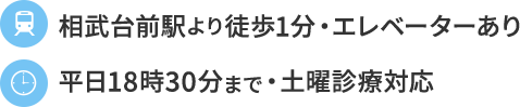 相武台前駅より徒歩1分・エレベーターあり 平日18時30分まで・土曜診療対応