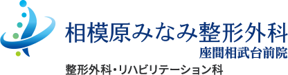 相模原みなみ整形外科 座間相武台前院 整形外科・リハビリテーション科