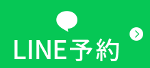 LINE予約