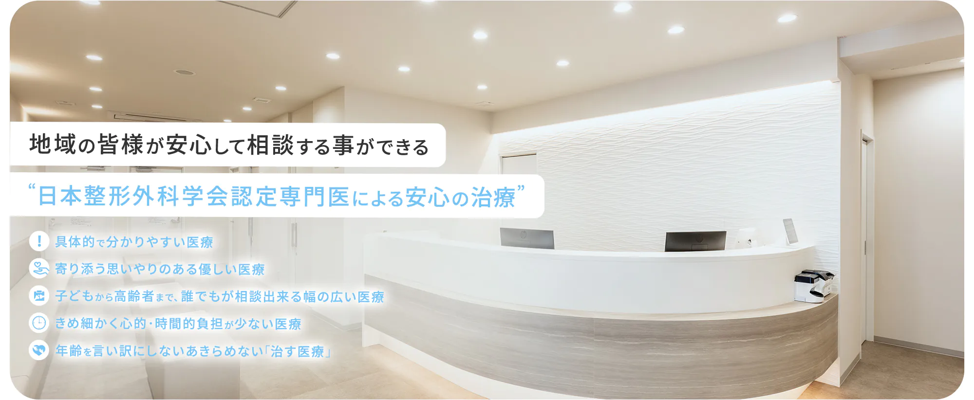 地域の皆様が安心して相談する事ができる“整形外科専門医による思いやりのある医療を”