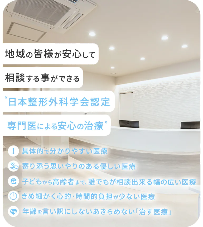 地域の皆様が安心して相談する事ができる“整形外科専門医による思いやりのある医療を”