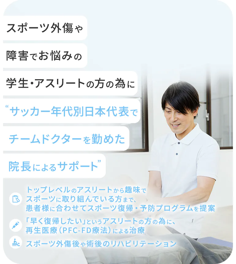 スポーツ外傷や障害でお悩みの学生・アスリートの方の為に“サッカー年代別日本代表でチームドクターを勤めた院長によるサポート”