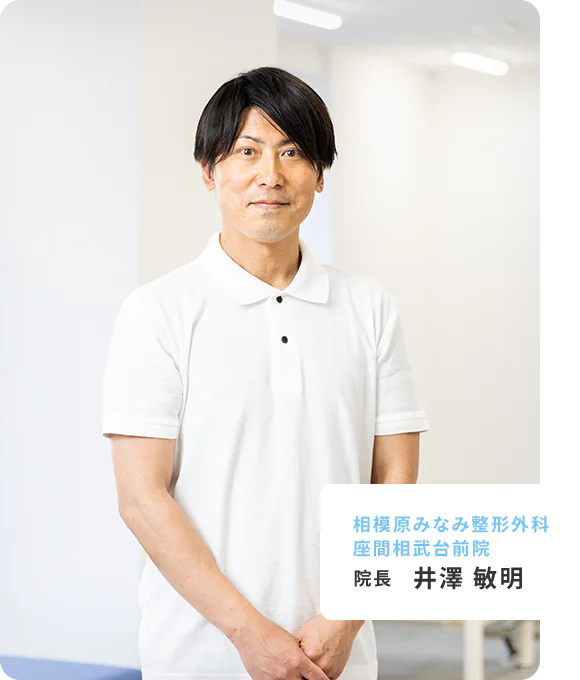 相模原みなみ整形外科座間相武台前院 院長　井澤 敏明