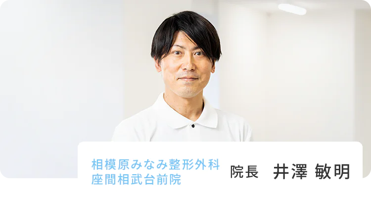 相模原みなみ整形外科座間相武台前院 院長　井澤 敏明