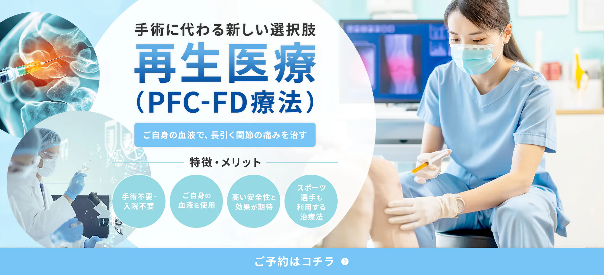 手術に代わる新しい選択肢「再生医療（PFC-FD療法）」ご自身の血液で、長引く関節の痛みを治す