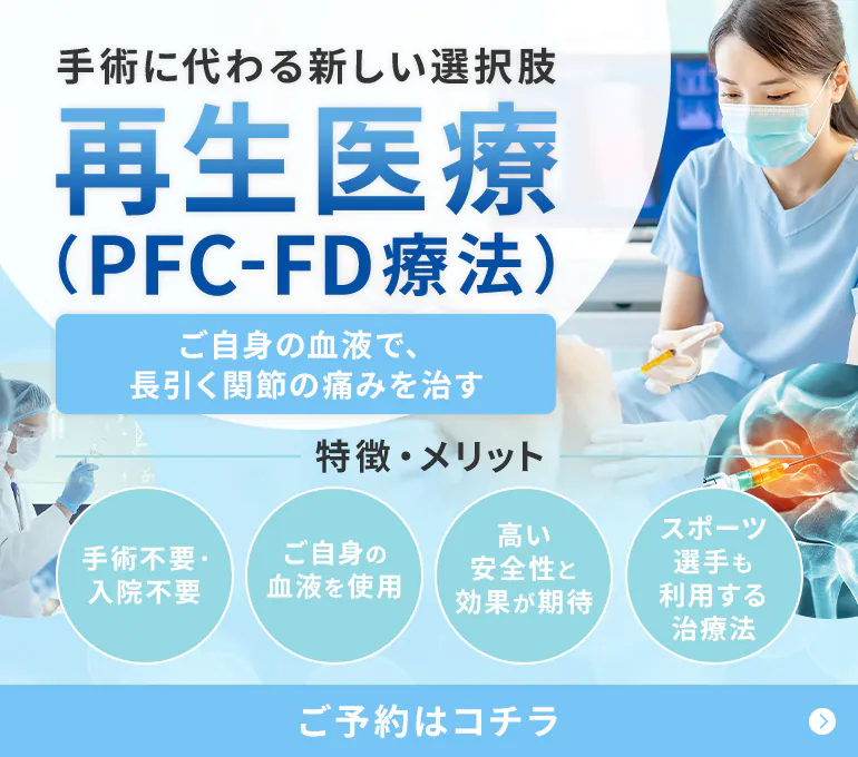 手術に代わる新しい選択肢「再生医療（PFC-FD療法）」ご自身の血液で、長引く関節の痛みを治す